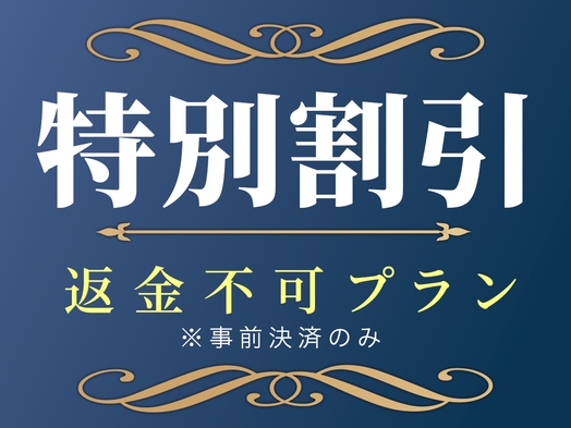 【返金不可・早割30】※事前決済限定割引※ ご予定が確実に決まってる方オススメ！